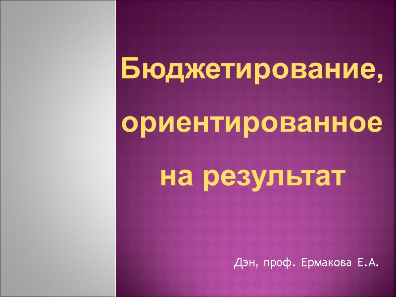 Дэн, проф. Ермакова Е.А. Бюджетирование, ориентированное на результат